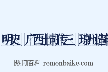 明史·广西土司传三·琼州造句是什么意思的图片